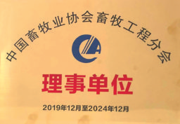 中國牧業(yè)協(xié)會(huì)畜牧工程分會(huì)理事單位