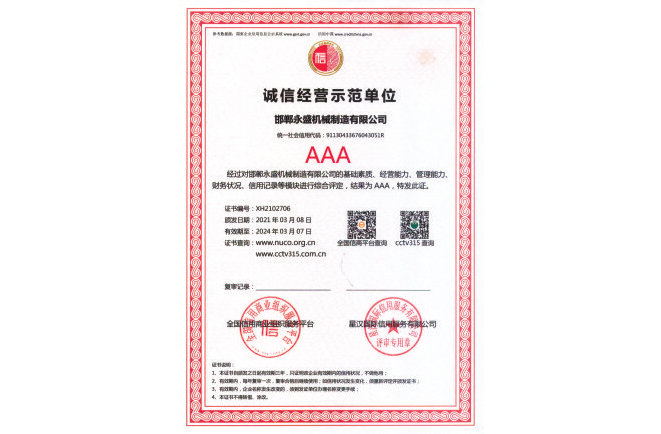 AAA級(jí)誠信經(jīng)營(yíng)示范單位